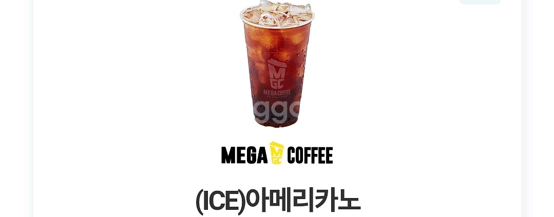 메가MGC커피 아이스 아메리카노 1매(~10/6)--0