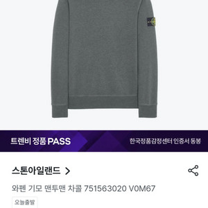 [M] 정품 스톤아일랜드 와펜맨투맨기모 챠콜