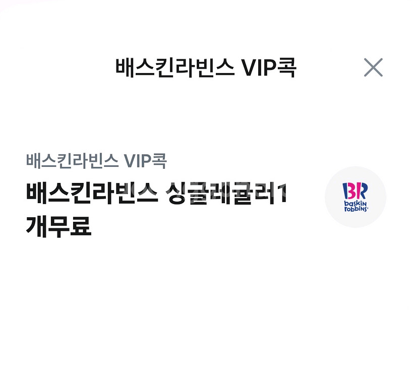 배스킨라빈스 싱글레귤러 베스킨라빈스--0