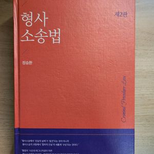 형사소송법(제2판), 정승환저