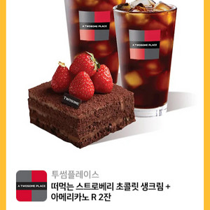 투썸 떠먹는 스트로베리 초콜릿 생크림 아메리카노R 2잔
