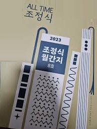 2023 조정식 월간지 8호--0