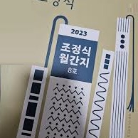 2023 조정식 월간지 8호