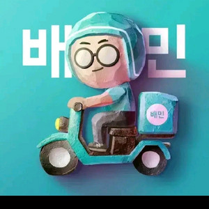 배민 배달의민족대리 주문 11~12% 할인 배민 배달