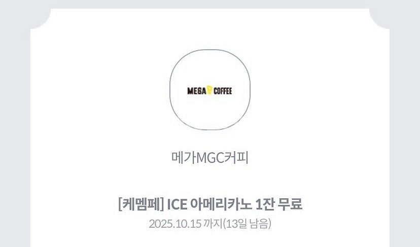 메가커피 아이스 아메리카노 기프티콘--1