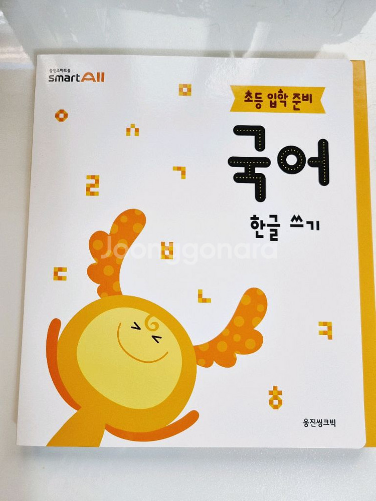 웅진 한글쓰기교재 새상품--4