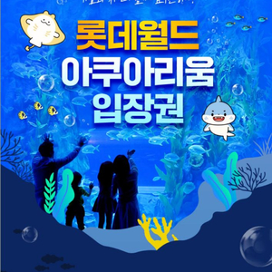 [잠실]롯데월드 아쿠아리움 입장권 즉시발송