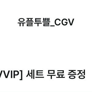 CGV 팝콘세트 팝콘m 음료m 유플투쁠