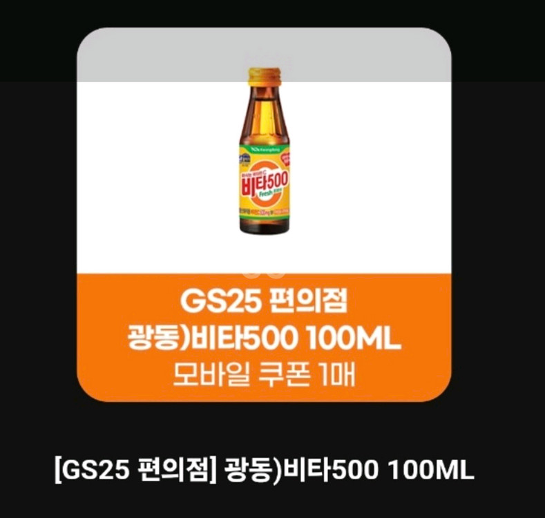 GS25 비타500 100ml ㅡ 2장--0