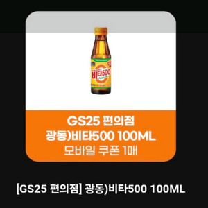 GS25 비타500 100ml ㅡ 2장