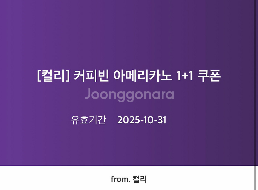 [판매] 컬리 커피빈 아메리카노 1+1 쿠폰--0