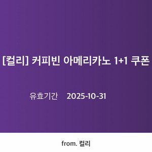 [판매] 컬리 커피빈 아메리카노 1+1 쿠폰