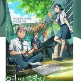 (연의편지) 메가코엑스 10/5(일)20시40분