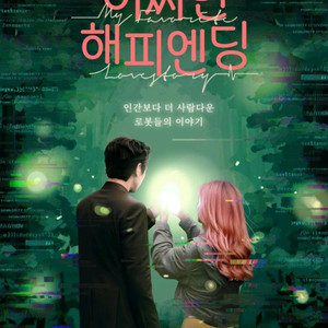 <어쩌면 해피엔딩> 메가코엑스 10/5(일)21:10