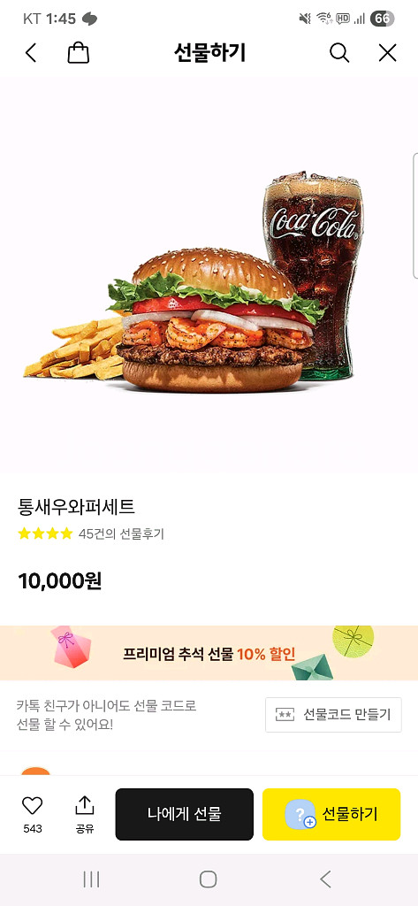 버거킹 통새우 와퍼 세트 쿠폰 판매합니다.--0