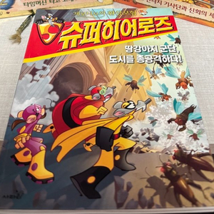 제로니모의 환상모험 슈퍼히어로즈3