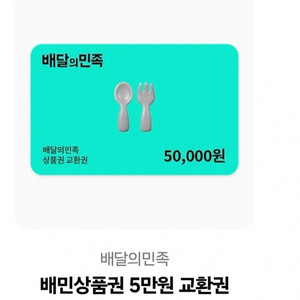 배달의 민족 배민 5만원 교환권