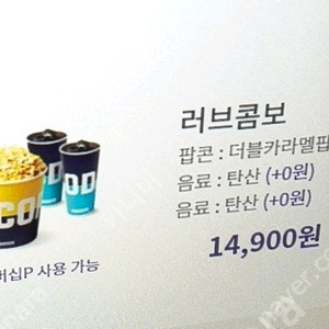 메가박스 더블카라멜 러브콤보 (카라멜팝콘 L + 탄산2