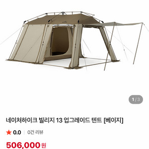네이처하이크 빌리지 13 업그레이드 텐트 미사용