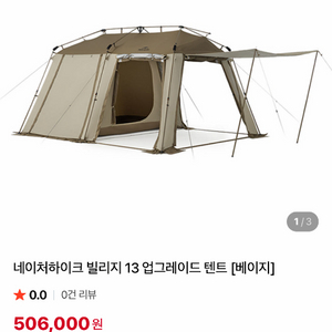 네이처하이크 빌리지 13 업그레이드 텐트 미사용