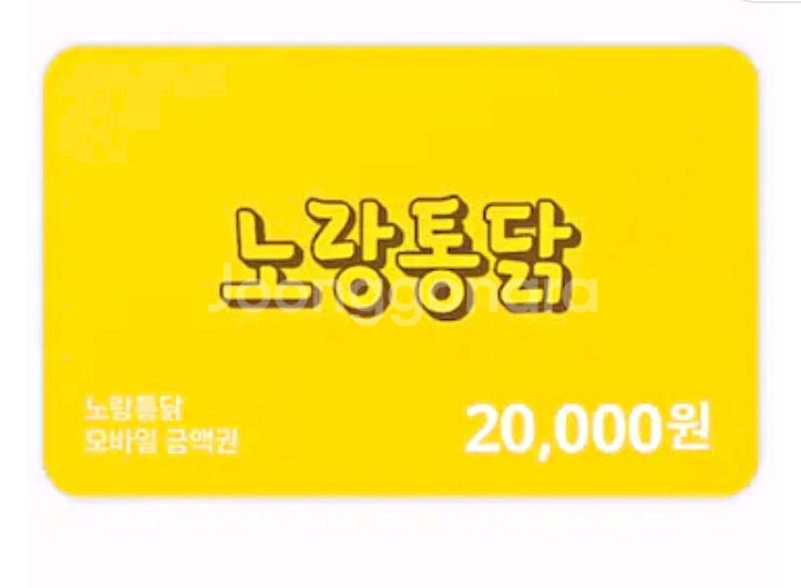 노랑통닭 2만원 모바일상품권 금액권--0