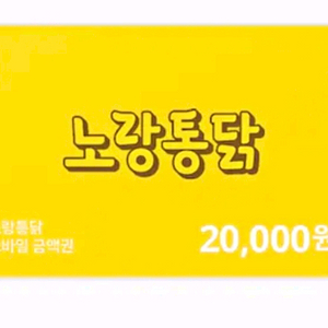 노랑통닭 2만원 모바일상품권 금액권