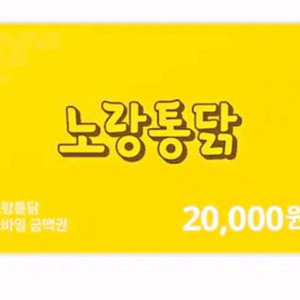 노랑통닭 2만원 모바일상품권 금액권