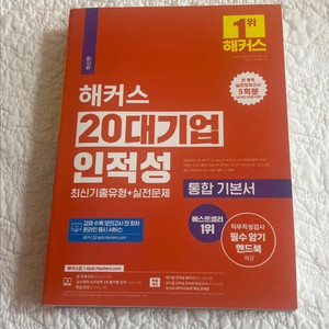 해커스 20대기업 인적성
