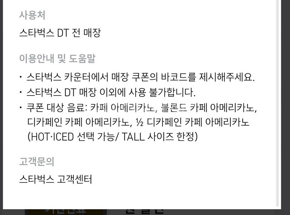 스타벅스 DT점 아메리카노 1+1 쿠폰 (~10/26)--1