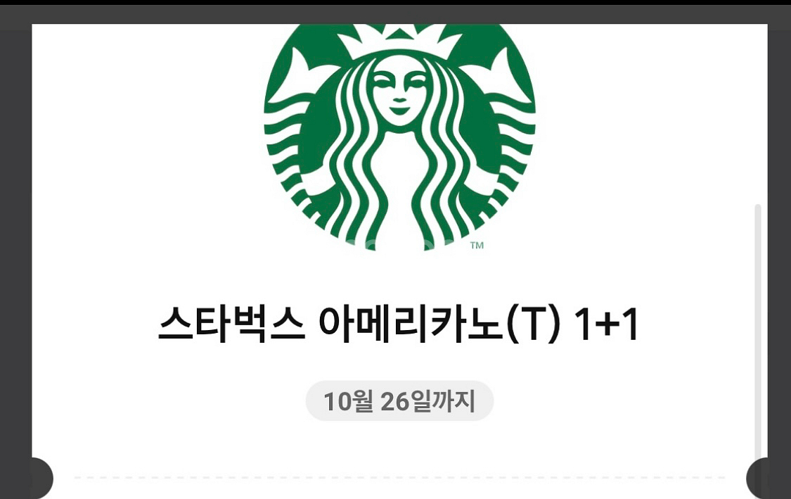 스타벅스 DT점 아메리카노 1+1 쿠폰 (~10/26)--0