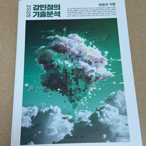 정가 22000 메가스터디 강민철의 기출분석 화작