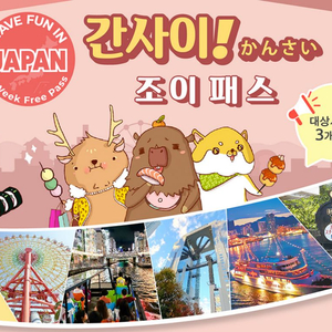 간사이 조이패스 1회 남은 QR 2매 (각 5000원)