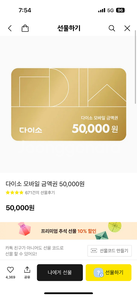 다이소 기프티콘 5만팝니다--0