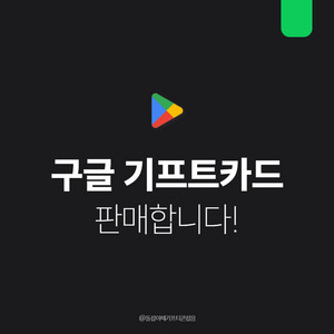 [팝니다] 구글기프트카드 즉시사용가능, 재고소진임박