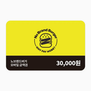 노브랜드버거 잔액관리가능 모바일금액권 3만원권
