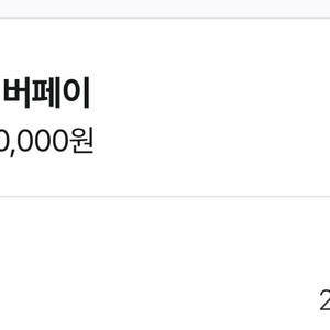 네이버페이 2만원