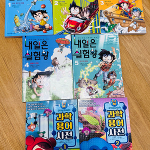 내일은 실험왕 5권 + 과학용어사전 2권 총 7권 일괄