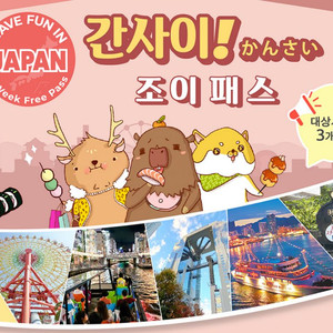 간사이 조이패스 26년 3월 20일까지