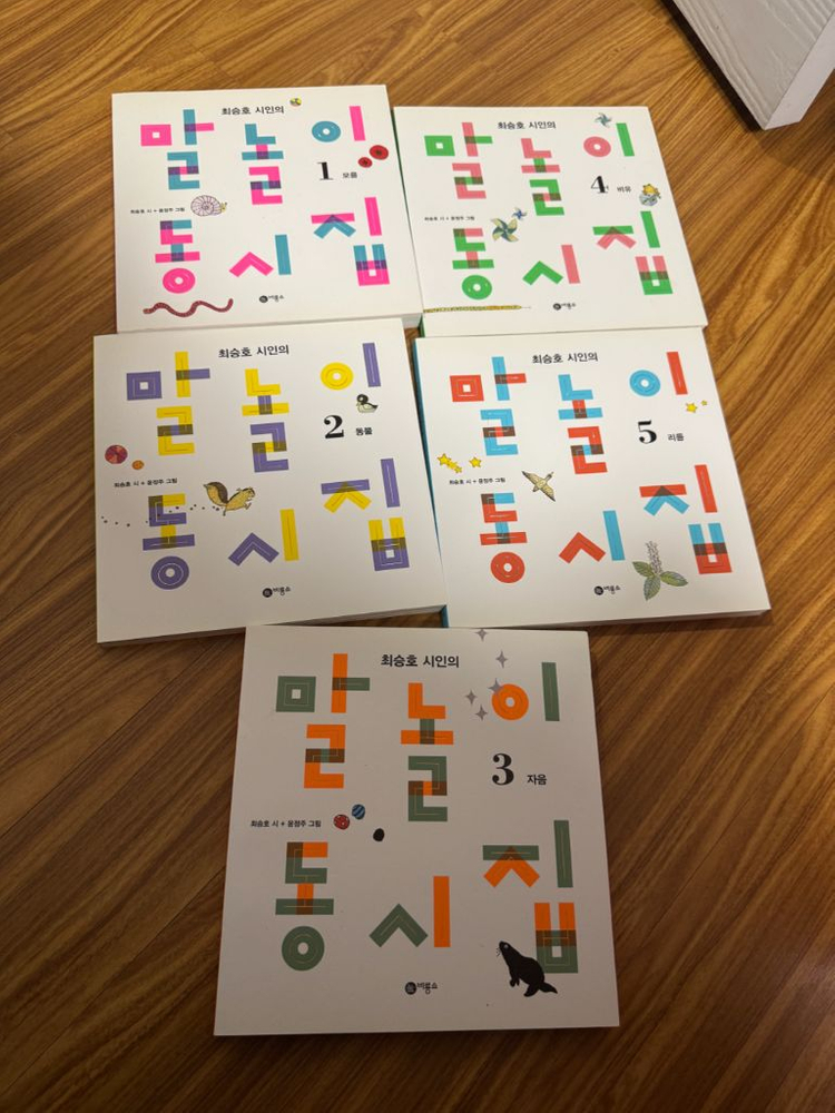 말놀이 동시집 1-5권 최승호 동시집 택포--1