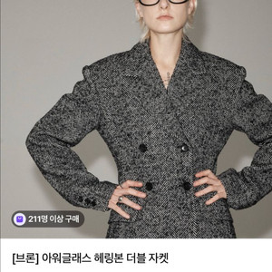 브론 아워글래스 헤링본 더블 자켓