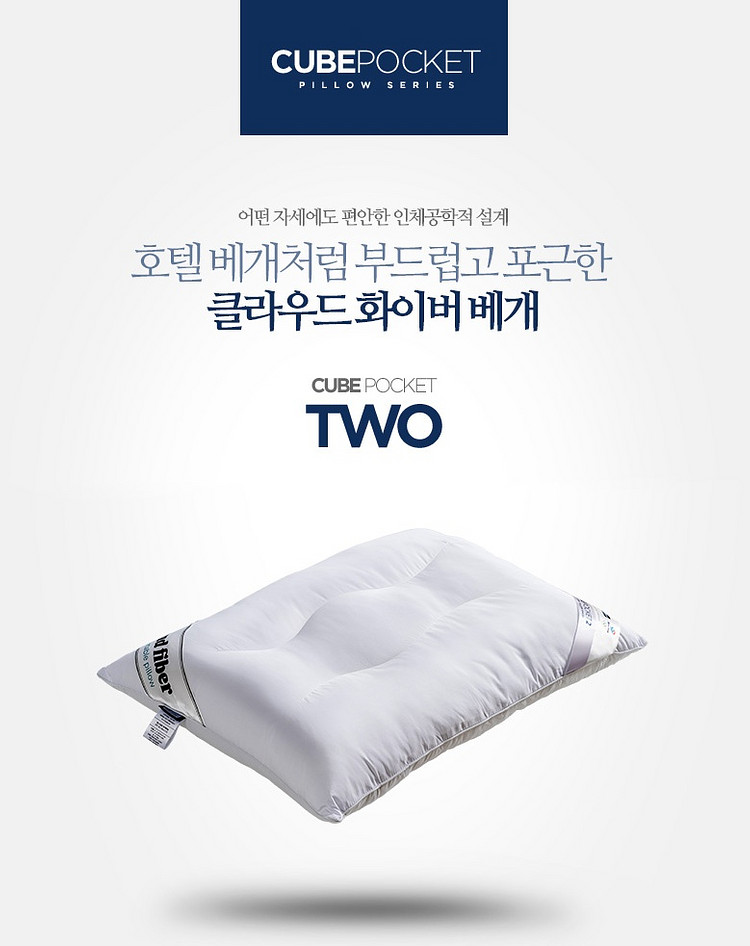 베스트슬립 필로우 큐브포켓2 클라우드 화이버 베개--1