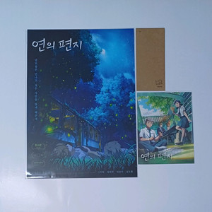 3종)연의편지 포스터,아트카드,ttt 세트