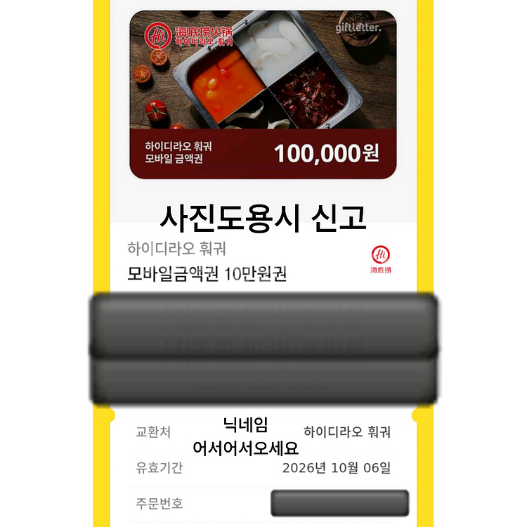 하이디라오 훠궈 10만원권 모바일금액권 기프티콘--1