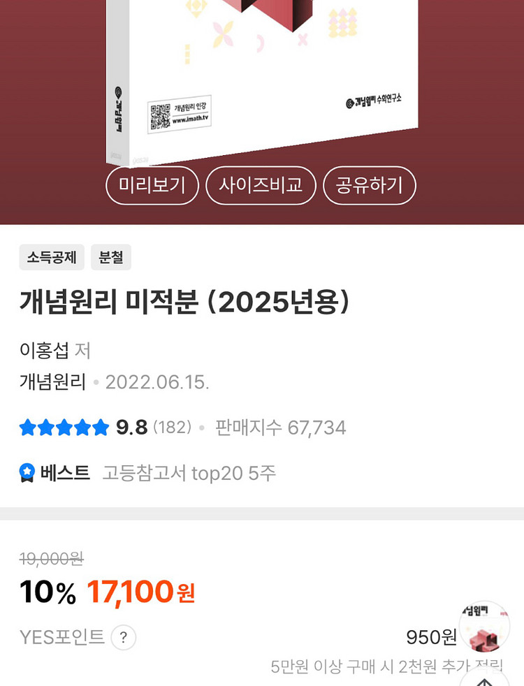 예스24 17100 개념원리 미적분--1