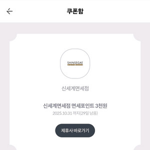 신세계면세점 면세포인트 3천원