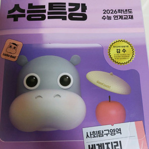 수능특강 2026 세계지리 새책