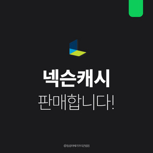 [팝니다] 넥슨캐시 핀번호 즉시사용가능, 재고소진임박