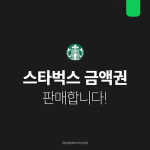 [팝니다] 스타벅스 금액권 10만원 5만원 e카드 쿠폰