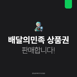 [팝니다] 배민 배달의민족 5만원 3만원 금액권 상품권