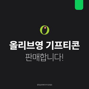 [팝니다] 올리브영 기프티콘 5만원 10만원 3만원 등
